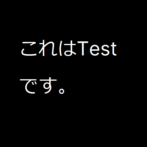 これはTESTです。と書かれた画像。